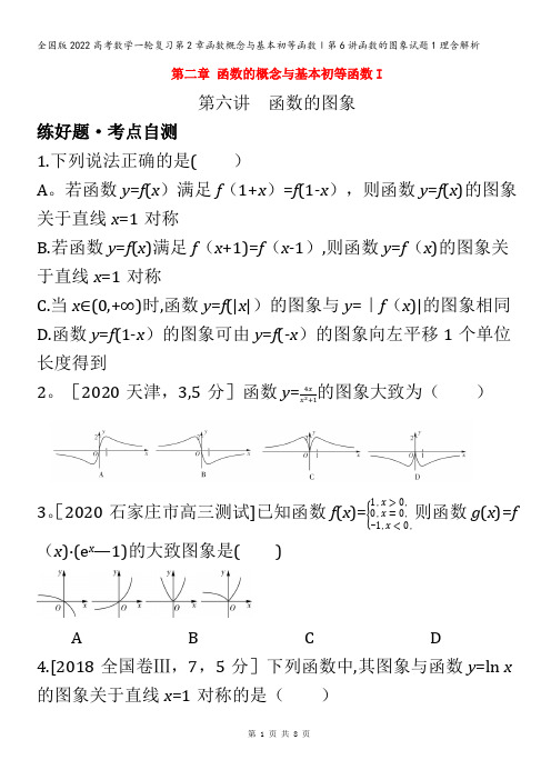 数学一轮复习第2章函数概念与基本初等函数Ⅰ第6讲函数的图象试题1理