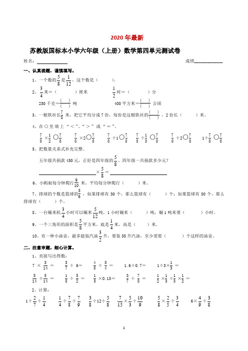 《苏教版六年级上册数学第四单元试卷》(打印版)