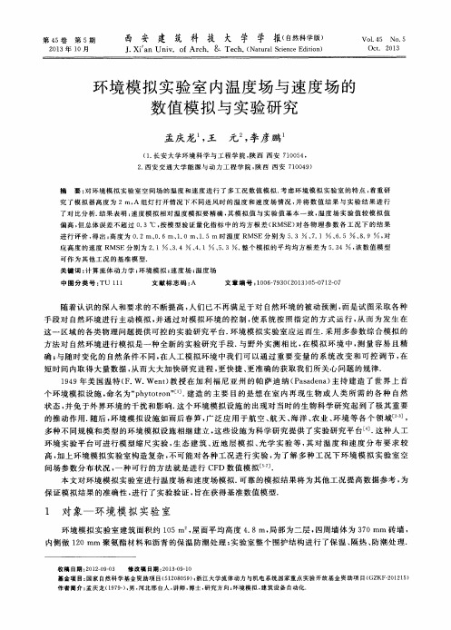 环境模拟实验室内温度场与速度场的数值模拟与实验研究