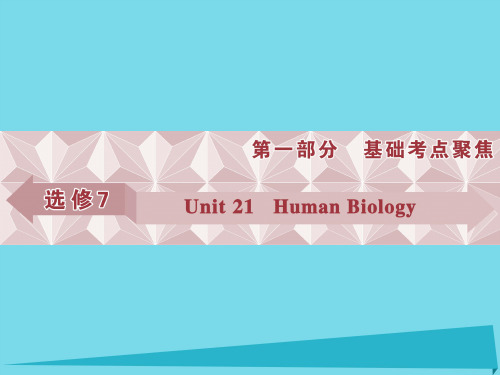 高考英语总复习 第一部分 基础考点聚焦 Unit21 Human Biology 北师大版选修7