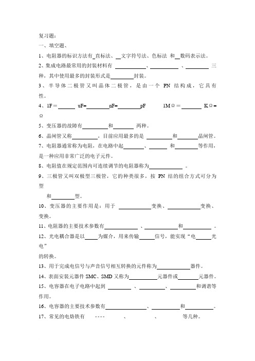 (完整版)电子工艺复习题及答案