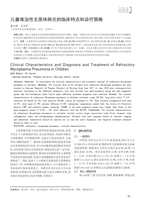 儿童难治性支原体肺炎的临床特点和诊疗策略