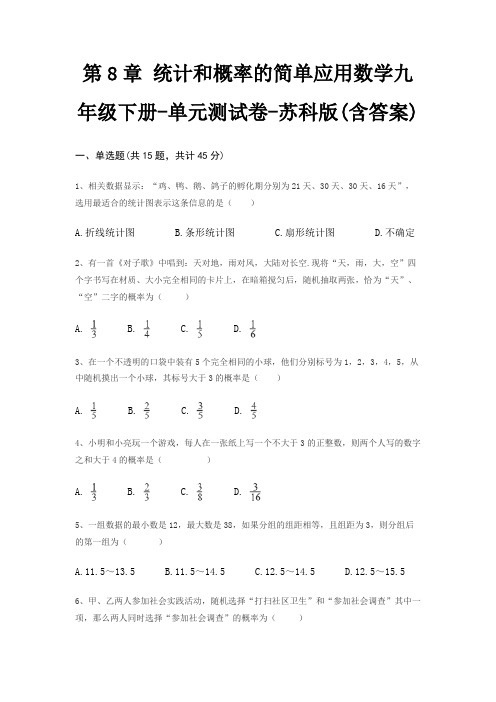 第8章 统计和概率的简单应用数学九年级下册-单元测试卷-苏科版(含答案)