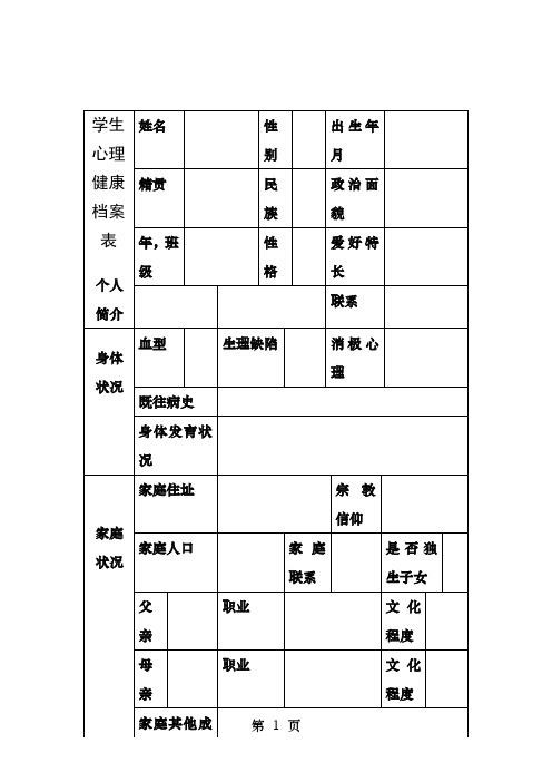 学生心理健康档案表