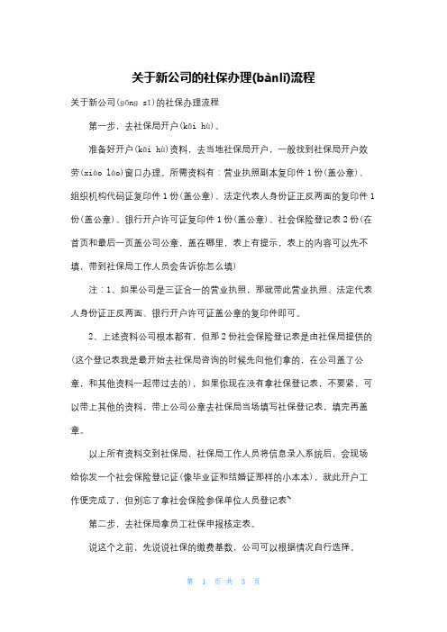 关于新公司的社保办理流程