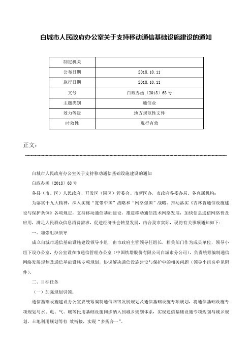 白城市人民政府办公室关于支持移动通信基础设施建设的通知-白政办函〔2018〕68号