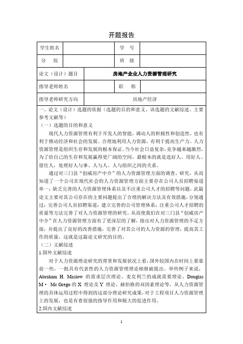 《房地产企业人力资源管理研究开题报告文献综述3500字》