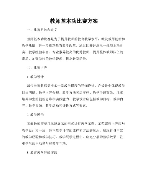 教师基本功比赛方案