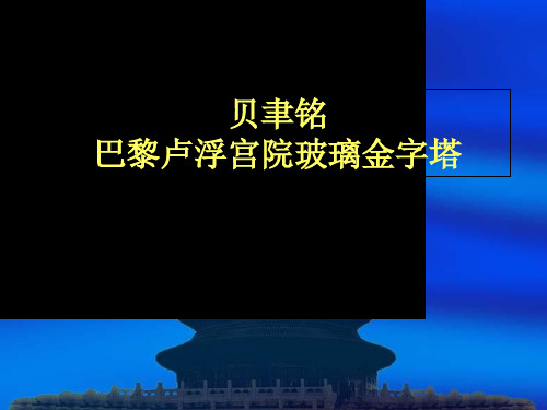 贝聿铭-卢浮宫院内的玻璃金字塔-PPT精品文档