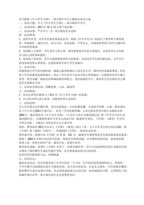 学习新版《中小学生守则》,做合格中学生主题班会活动方案