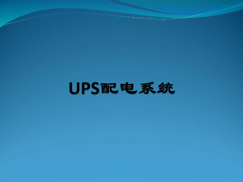 山特UPS操作说明