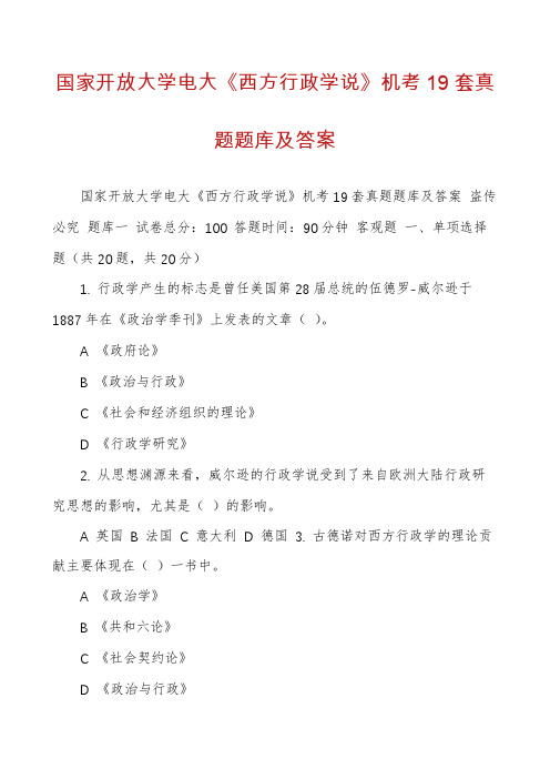 国家开放大学电大《西方行政学说》机考19套真题题库及答案