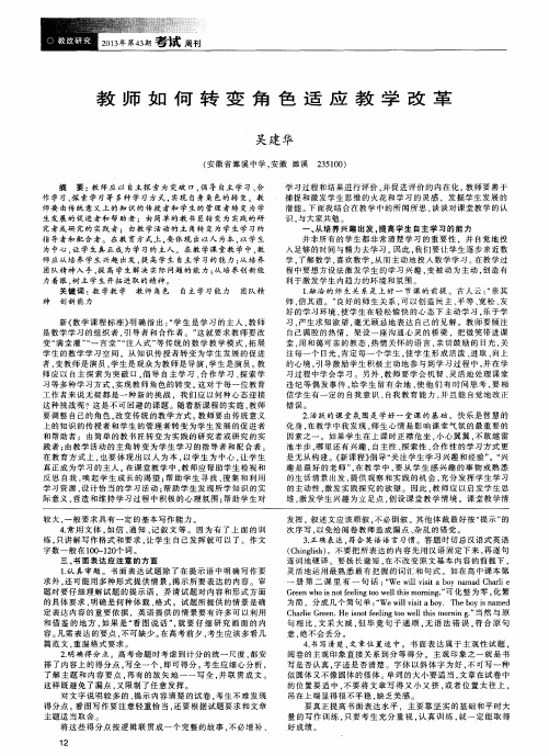 教师如何转变角色适应教学改革