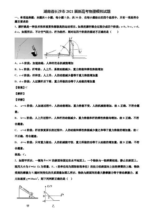 湖南省长沙市2021届新高考物理模拟试题含解析