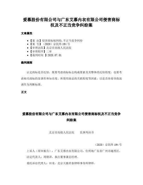 爱慕股份有限公司与广东艾慕内衣有限公司侵害商标权及不正当竞争纠纷案