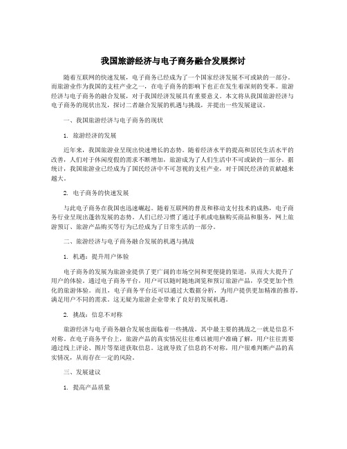 我国旅游经济与电子商务融合发展探讨