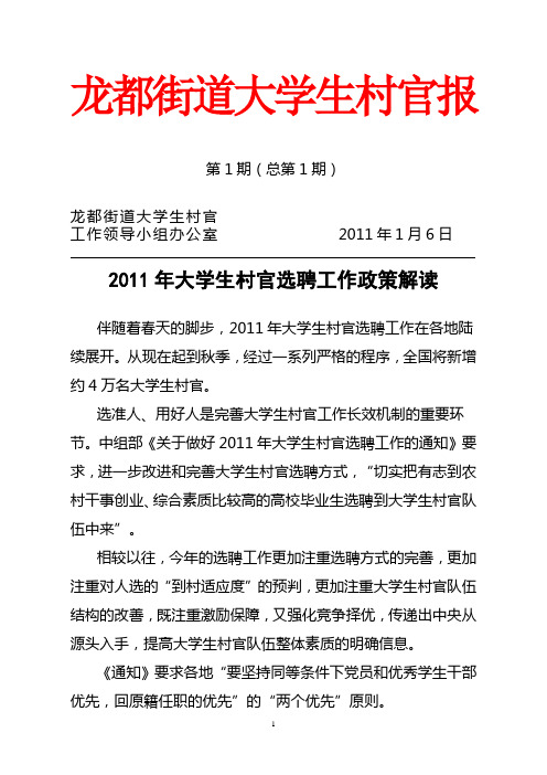 大学生村官报:2011年大学生村官选聘工作政策解读