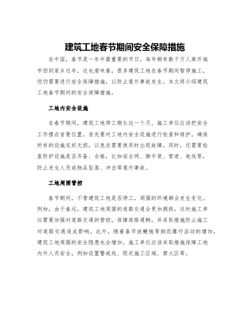 建筑工地春节期间安全保障措施