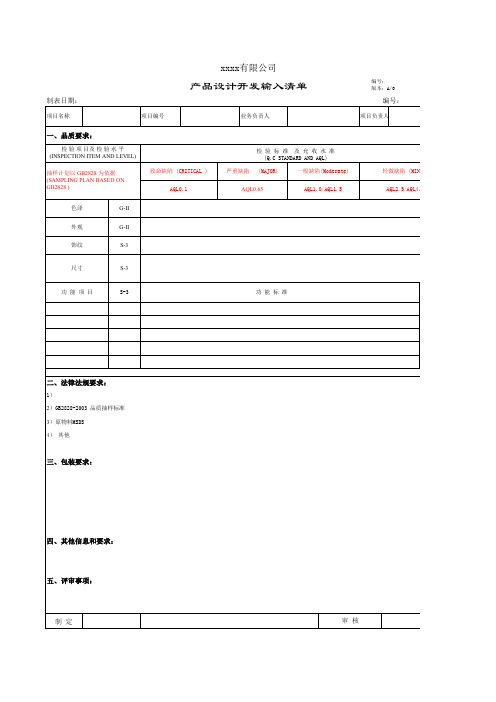 产品设计开发输入清单