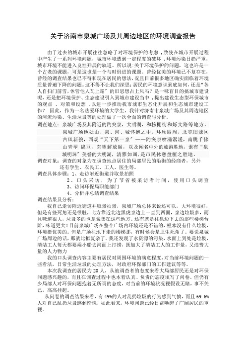 关于济南市泉城广场及其周边地区的环境调查报告