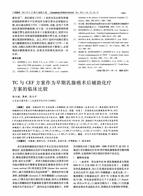 TC与CEF方案作为早期乳腺癌术后辅助化疗方案的临床比较