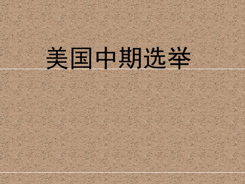 高中政治必修2、选修3背景知识：美国中期选举