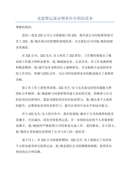 无犯罪记录证明单位介绍信范本