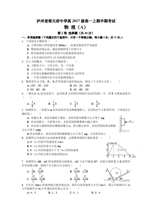 四川省泸州老窖天府中学2017-2018学年高一上学期期中