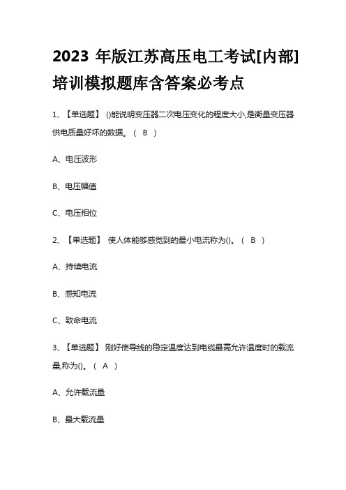 2023年版江苏高压电工考试[内部]培训模拟题库含答案必考点