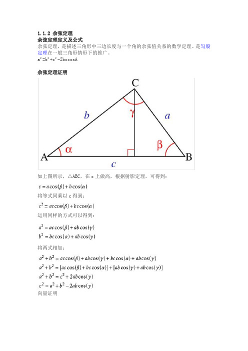 余弦定理及推导