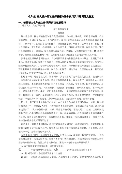 七年级 语文课外阅读理解解题方法和技巧及习题训练及答案