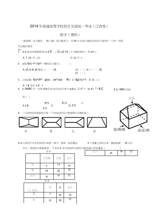 2014年全国高考江西卷理科数学试题及答案