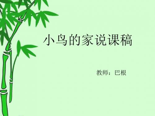 小鸟的家说课稿