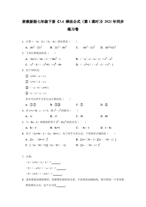 浙教新版七年级下册《3.4+乘法公式(第1课时)》2021年同步练习卷