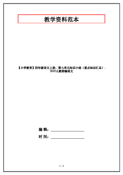 【小学教育】四年级语文上册：第七单元知识小结(重点知识汇总)-2019人教部编语文