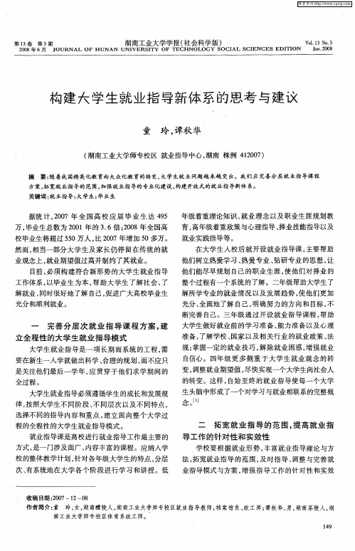 构建大学生就业指导新体系的思考与建议