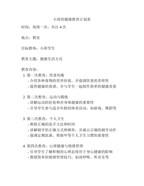 小班的健康教育计划表