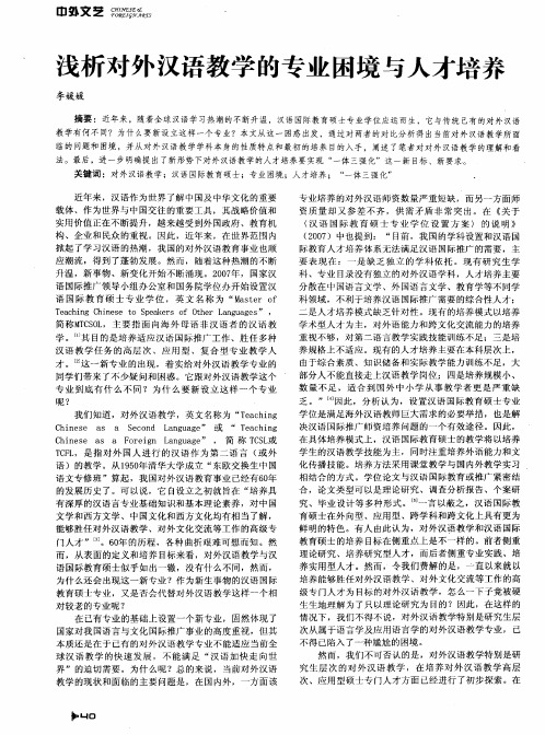 浅析对外汉语教学的专业困境与人才培养