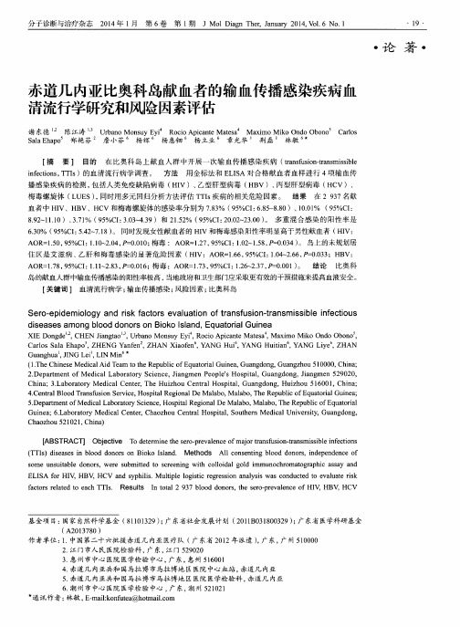 赤道几内亚比奥科岛献血者的输血传播感染疾病血清流行学研究和风险因素评估