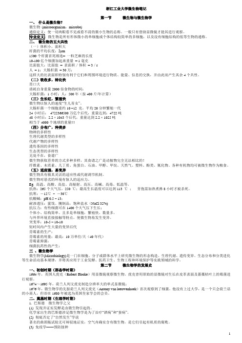 浙江工业大学微生物笔记