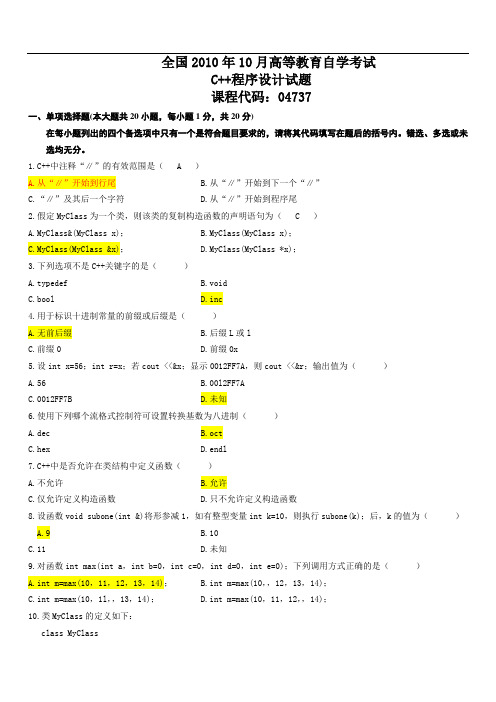 全国2010年10月高等教育自学考试C++程序设计试题及参考答案