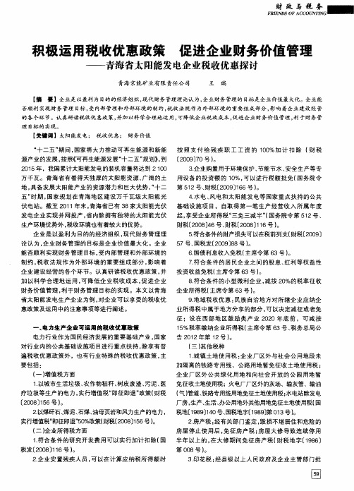 积极运用税收优惠政策 促进企业财务价值管理——青海省太阳能发电企业税收优惠探讨