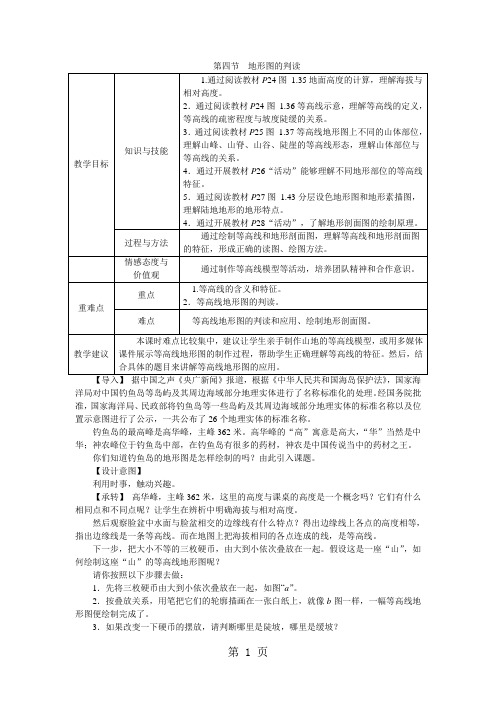 人教版七年级地理上册第一章第四节 地形图的判读教案-精选文档