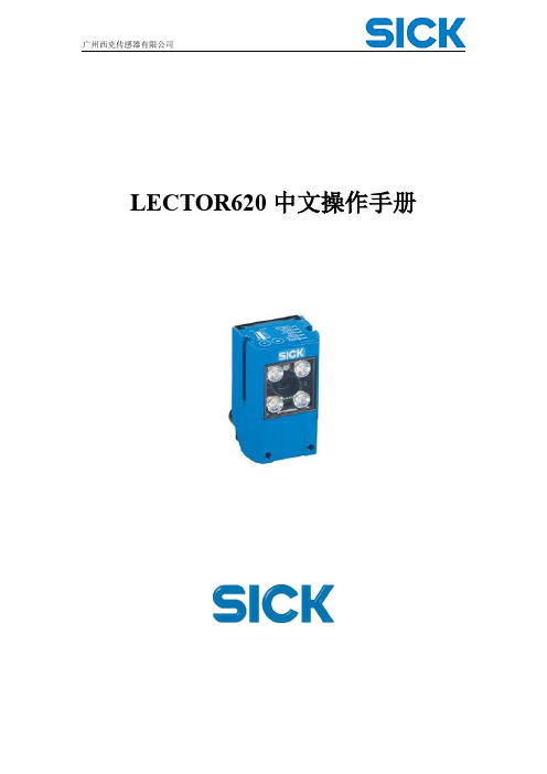 西克(SICK)LECTOR620操作手册_中文版