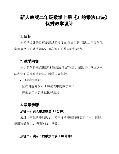 新人教版二年级数学上册《3的乘法口诀》优秀教学设计