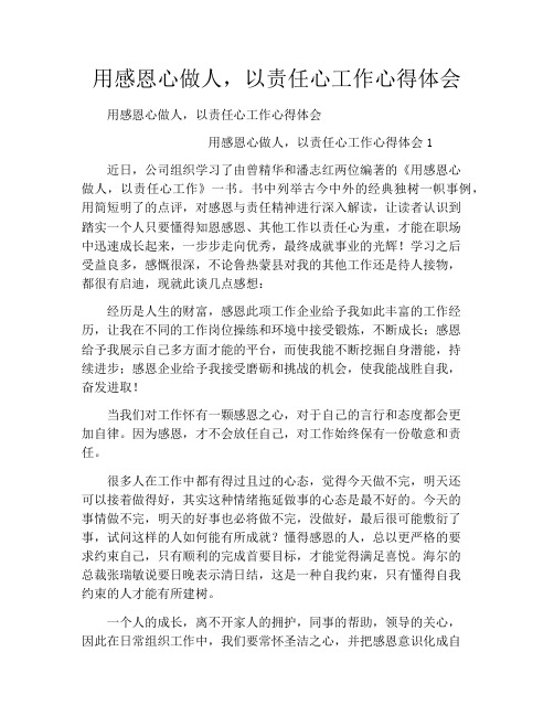 用感恩心做人,以责任心工作心得体会