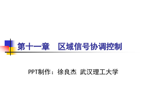 区域信号协调控制-徐良杰(武汉理工大学)分析