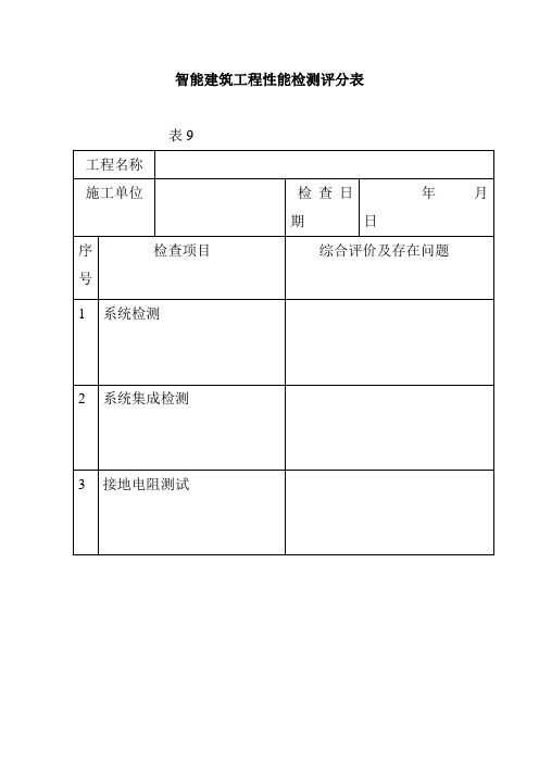 智能建筑工程性能检测评分表