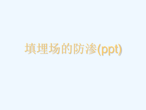 填埋场的防渗(ppt)