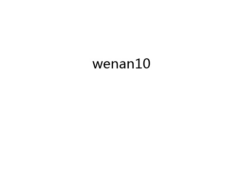 wenan10复习进程